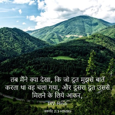 Picture 03 - जकर्याह 2:3 HINIRV - तब मैंने क्या देखा, - Bible Verse Picture