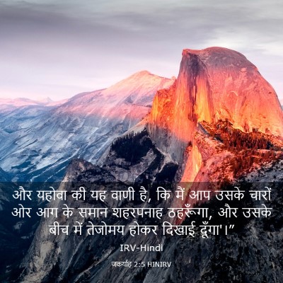 Picture 03 - जकर्याह 2:5 HINIRV - और यहोवा की यह वाणी - Bible Verse Picture
