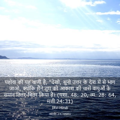 Picture 03 - जकर्याह 2:6 HINIRV - यहोवा की यह वाणी - Bible Verse Picture