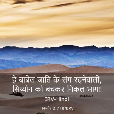 Picture 03 - जकर्याह 2:7 HINIRV - हे बाबेल जाति के - Bible Verse Picture