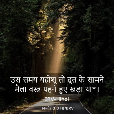 Picture 03 - जकर्याह 3:3 HINIRV - उस समय यहोशू तो दूत - Bible Verse Picture