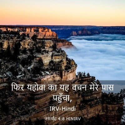 Picture 03 - जकर्याह 4:8 HINIRV - फिर यहोवा का यह वचन - Bible Verse Picture