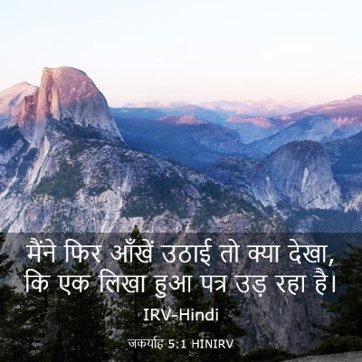Picture 03 - जकर्याह 5:1 HINIRV - मैंने फिर आँखें - Bible Verse Picture