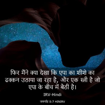 Picture 03 - जकर्याह 5:7 HINIRV - फिर मैंने क्या - Bible Verse Picture