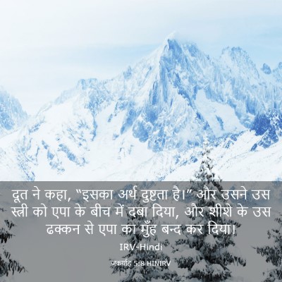 Picture 03 - जकर्याह 5:8 HINIRV - दूत ने कहा, “इसका - Bible Verse Picture