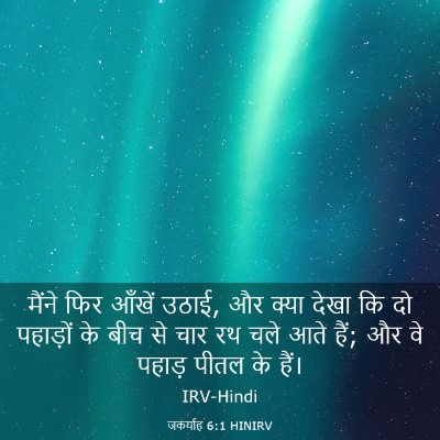 Picture 03 - जकर्याह 6:1 HINIRV - मैंने फिर आँखें - Bible Verse Picture
