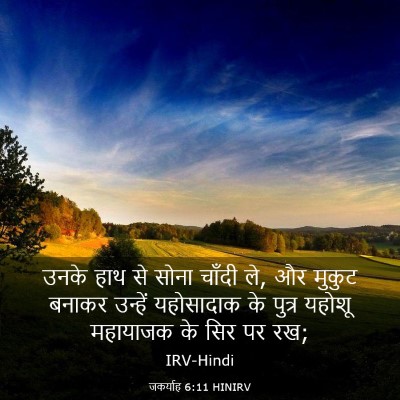 Picture 03 - जकर्याह 6:11 HINIRV - उनके हाथ से सोना - Bible Verse Picture