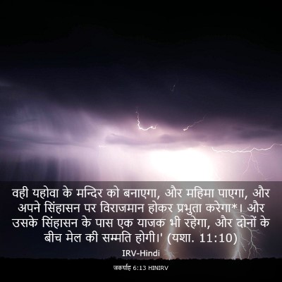 Picture 03 - जकर्याह 6:13 HINIRV - वही यहोवा के - Bible Verse Picture