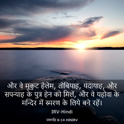 Picture 03 - जकर्याह 6:14 HINIRV - और वे मुकुट हेलेम, - Bible Verse Picture