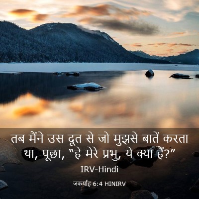 Picture 03 - जकर्याह 6:4 HINIRV - तब मैंने उस दूत से - Bible Verse Picture
