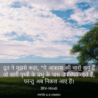 Picture 03 - जकर्याह 6:5 HINIRV - दूत ने मुझसे कहा, - Bible Verse Picture