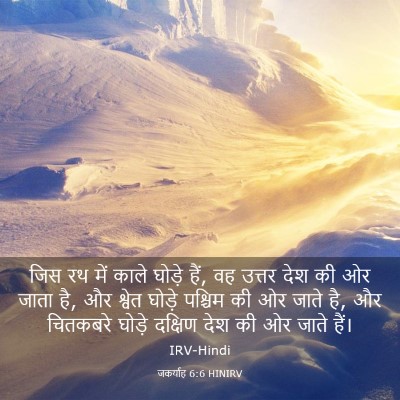 Picture 03 - जकर्याह 6:6 HINIRV - जिस रथ में काले - Bible Verse Picture