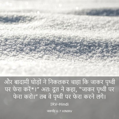 Picture 03 - जकर्याह 6:7 HINIRV - और बादामी घोड़ों - Bible Verse Picture