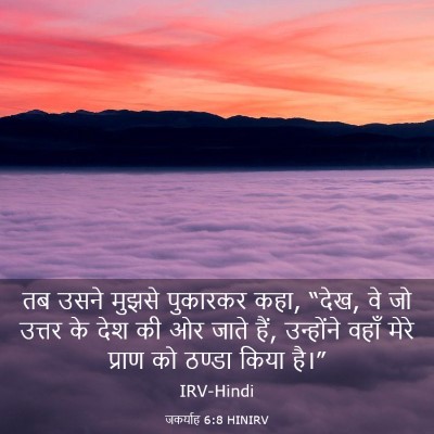 Picture 03 - जकर्याह 6:8 HINIRV - तब उसने मुझसे - Bible Verse Picture