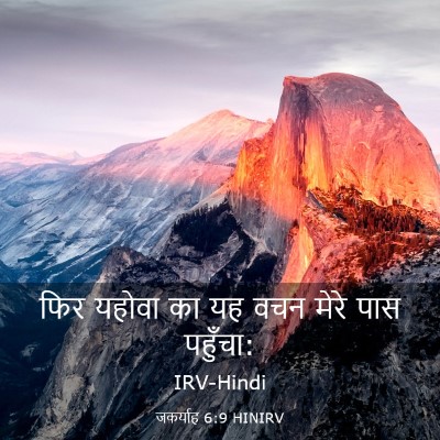 Picture 03 - जकर्याह 6:9 HINIRV - फिर यहोवा का यह वचन - Bible Verse Picture