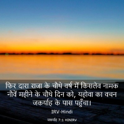 Picture 03 - जकर्याह 7:1 HINIRV - फिर दारा राजा के - Bible Verse Picture
