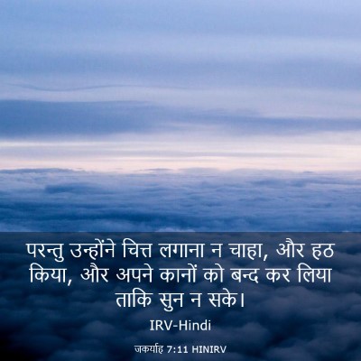 Picture 03 - जकर्याह 7:11 HINIRV - परन्तु उन्होंने - Bible Verse Picture