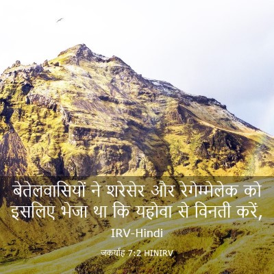 Picture 03 - जकर्याह 7:2 HINIRV - बेतेलवासियों ने - Bible Verse Picture