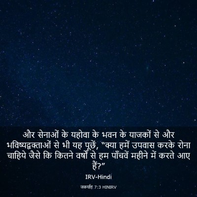 Picture 03 - जकर्याह 7:3 HINIRV - और सेनाओं के यहोवा - Bible Verse Picture