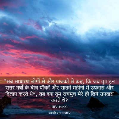 Picture 03 - जकर्याह 7:5 HINIRV - “सब साधारण लोगों - Bible Verse Picture