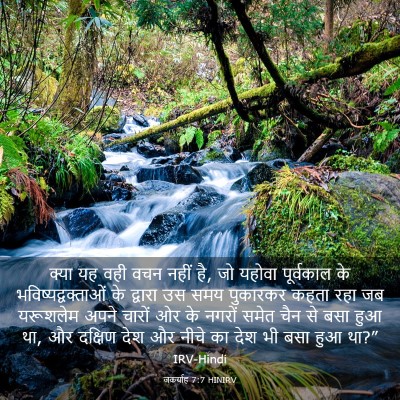 Picture 03 - जकर्याह 7:7 HINIRV - क्या यह वही वचन - Bible Verse Picture