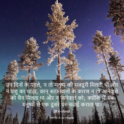 Picture 03 - जकर्याह 8:10 HINIRV - उन दिनों के पहले, न - Bible Verse Picture