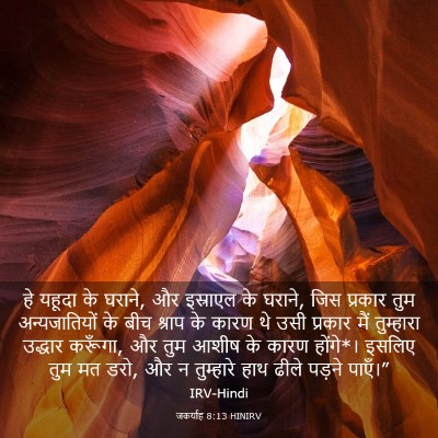 Picture 03 - जकर्याह 8:13 HINIRV - हे यहूदा के घराने, - Bible Verse Picture