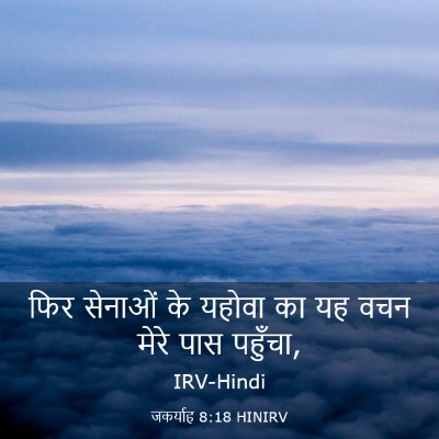 Picture 03 - जकर्याह 8:18 HINIRV - फिर सेनाओं के - Bible Verse Picture