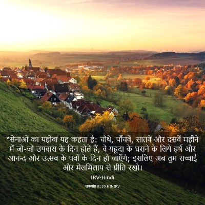 Picture 03 - जकर्याह 8:19 HINIRV - “सेनाओं का यहोवा - Bible Verse Picture