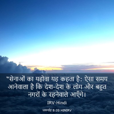 Picture 03 - जकर्याह 8:20 HINIRV - “सेनाओं का यहोवा - Bible Verse Picture