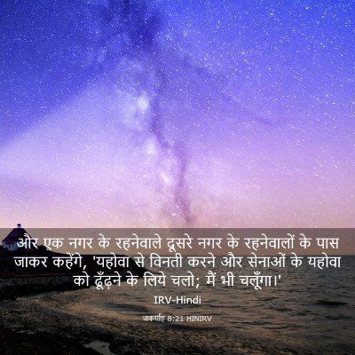 Picture 03 - जकर्याह 8:21 HINIRV - और एक नगर के - Bible Verse Picture