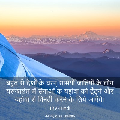 Picture 03 - जकर्याह 8:22 HINIRV - बहुत से देशों के - Bible Verse Picture