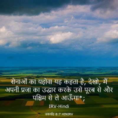 Picture 03 - जकर्याह 8:7 HINIRV - सेनाओं का यहोवा यह - Bible Verse Picture