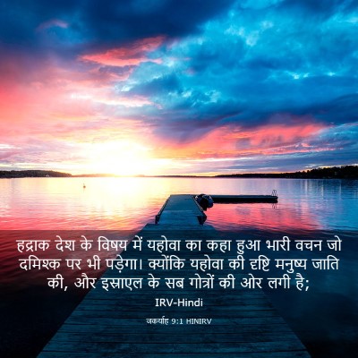 Picture 03 - जकर्याह 9:1 HINIRV - हद्राक देश के विषय - Bible Verse Picture