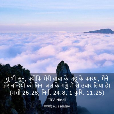 Picture 03 - जकर्याह 9:11 HINIRV - तू भी सुन, क्योंकि - Bible Verse Picture