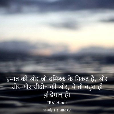 Picture 03 - जकर्याह 9:2 HINIRV - हमात की ओर जो - Bible Verse Picture