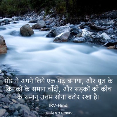 Picture 03 - जकर्याह 9:3 HINIRV - सोर ने अपने लिये एक - Bible Verse Picture