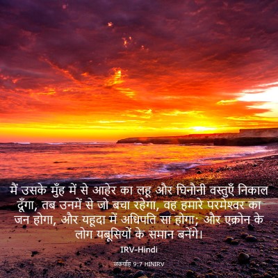 Picture 03 - जकर्याह 9:7 HINIRV - मैं उसके मुँह में - Bible Verse Picture