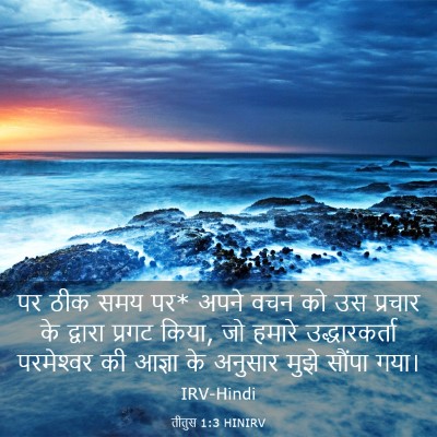 Picture 03 - तीतुस 1:3 HINIRV - पर ठीक समय पर* अपने - Bible Verse Picture