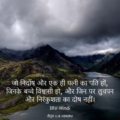 Picture 03 - तीतुस 1:6 HINIRV - जो निर्दोष और एक ही - Bible Verse Picture