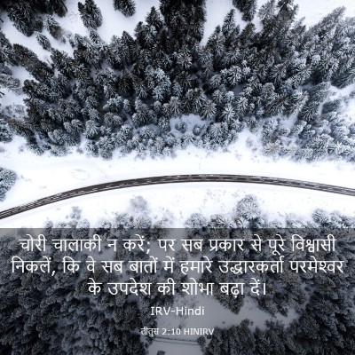 Picture 03 - तीतुस 2:10 HINIRV - चोरी चालाकी न करें; - Bible Verse Picture