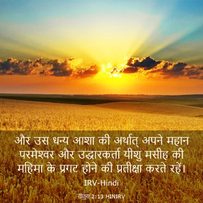 Picture 03 - तीतुस 2:13 HINIRV - और उस धन्य आशा की - Bible Verse Picture