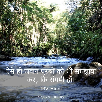 Picture 03 - तीतुस 2:6 HINIRV - ऐसे ही जवान - Bible Verse Picture