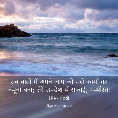 Picture 03 - तीतुस 2:7 HINIRV - सब बातों में अपने - Bible Verse Picture