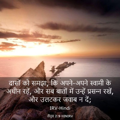 Picture 03 - तीतुस 2:9 HINIRV - दासों को समझा, कि - Bible Verse Picture