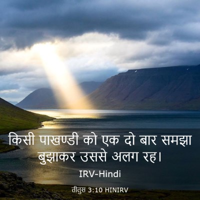Picture 03 - तीतुस 3:10 HINIRV - किसी पाखण्डी को एक - Bible Verse Picture