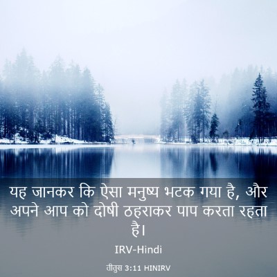 Picture 03 - तीतुस 3:11 HINIRV - यह जानकर कि ऐसा - Bible Verse Picture