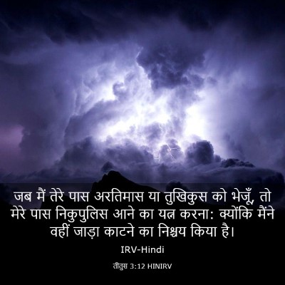 Picture 03 - तीतुस 3:12 HINIRV - जब मैं तेरे पास - Bible Verse Picture