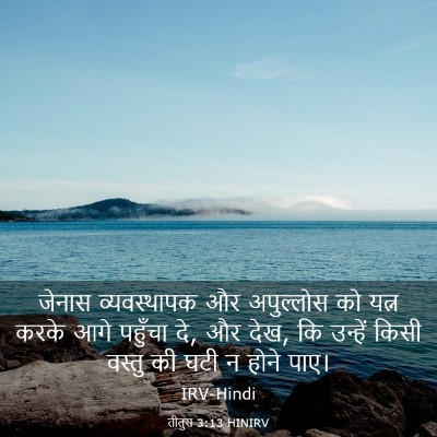 Picture 03 - तीतुस 3:13 HINIRV - जेनास व्यवस्थापक - Bible Verse Picture