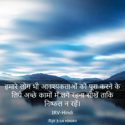 Picture 03 - तीतुस 3:14 HINIRV - हमारे लोग भी - Bible Verse Picture